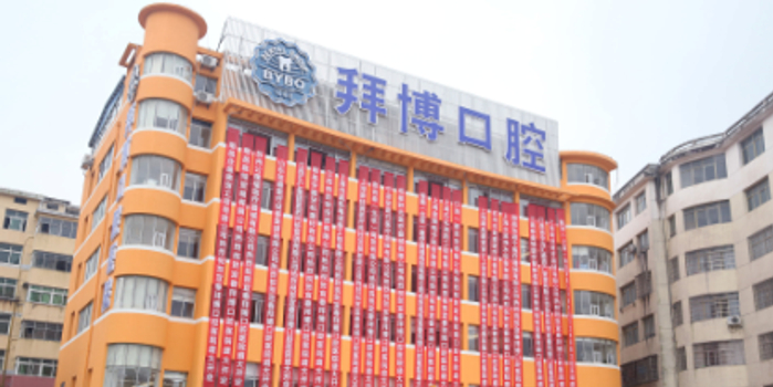 拜博口腔0元种牙:技术免费牙收费 广告宣传违