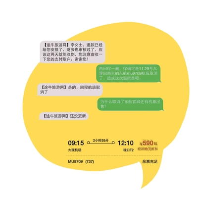 途牛网给李小姐的短信中称航班取消无法出票。然而，东航官网却显示该航班余票充足并未取消。