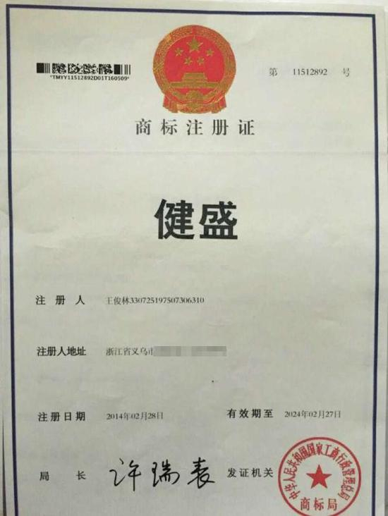 王俊林获得的“健盛”商标注册证。