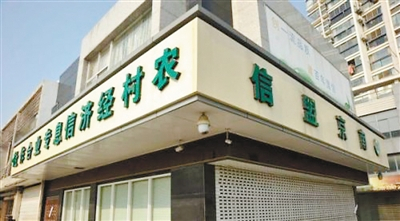 假银行南京盟信农村经济信息专业合作社外景。资料图片&nbsp;