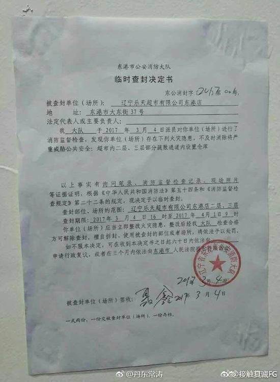 网传对乐天玛特超市的临时查封决定书