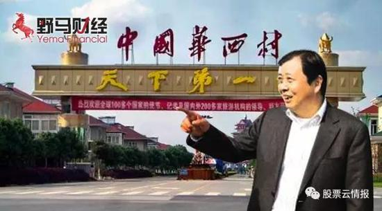 &nbsp;上图为华西村党委书记、华西集团董事长吴协恩