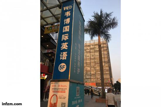 立于深圳街头的韦博英语广告牌。（冯佳雯/图）