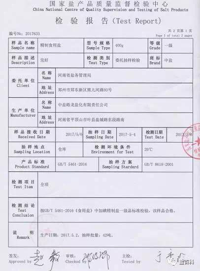 网传对中盐皓龙盐化有限责任公司样品的检测报告