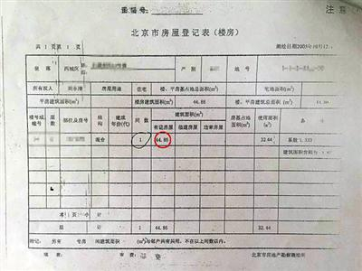 刘先生卖房时房产证上的房屋登记表显示，涉诉房产为面积44.86平方米的一居室。资料图片