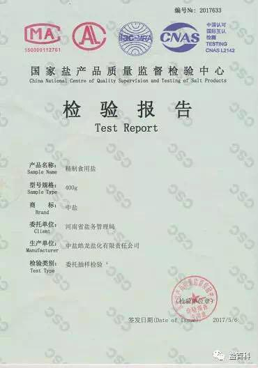 网传对中盐皓龙盐化有限责任公司样品的检测报告