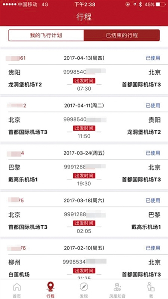 林琳的APP上突然多出的航班信息。