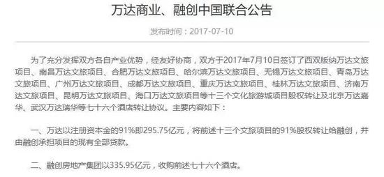 万达与融创的联合公告的前部分，截图自万达集团网站。