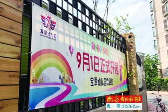 宝翠幼儿园门口贴出的开园信息。&nbsp;南都记者&nbsp;梁炜培&nbsp;摄