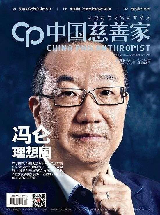 《中国慈善家》2013年10月刊封面