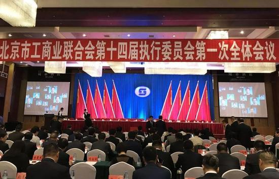 ▲ 北京市工商联第十四届执行委员会第一次全体会议
