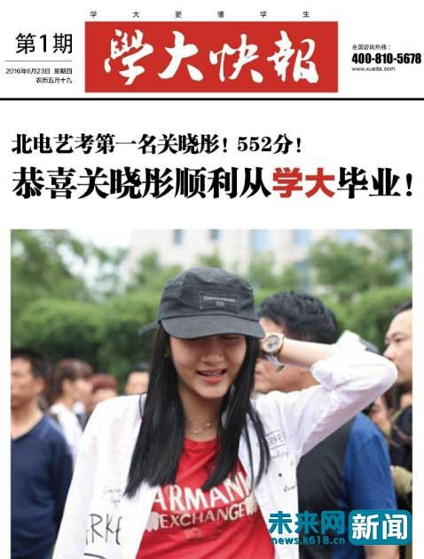 2016年，学大快报封面刊登“北电艺考第一名关晓彤！”