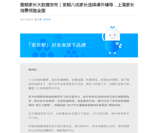 图为好未来旗下家长帮微信公众号发布的调查报告文章截图。