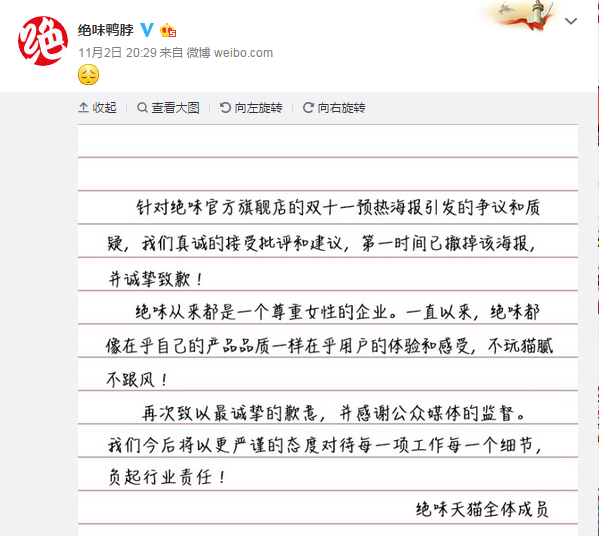 绝味鸭脖道歉声明截图