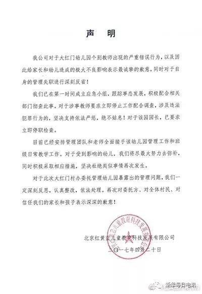 图为@红黄蓝教育机构微博声明。