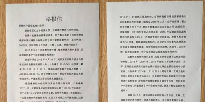 *ST华泽面临退市 小股东实名举报大股东违规占