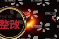 "黑洞"后又遭整改:视觉中国跌停 半年市值蒸发70亿
