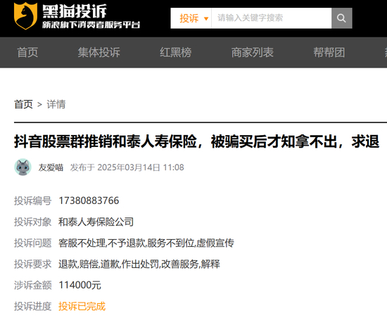 　图源：黑猫投诉平台