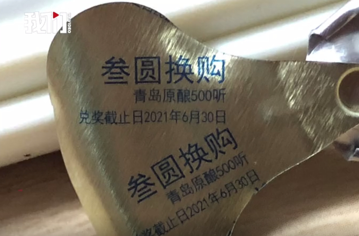 李先生所购啤酒的拉环显示，“叁元换购青岛原酿500听，兑奖截止日2021年6月30日”