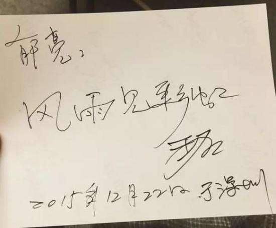 2015 年 12 月 22 日，郁亮 50 岁生日，王石为其手书。