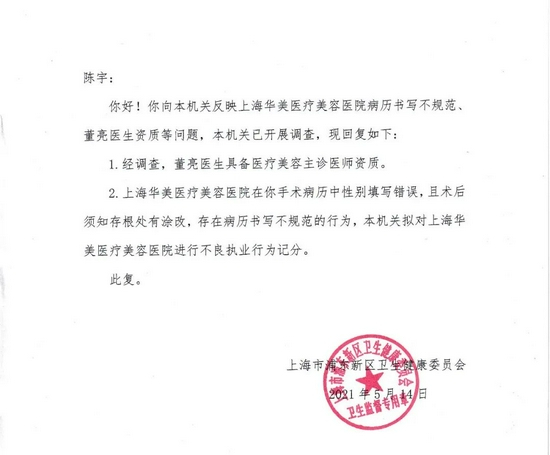 △&nbsp;浦东卫健委对陈宇投诉华美涂改病历的回复，受访者供图
