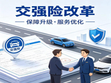 交强险“一口价”时代即将终结 4.7亿车主钱包迎大考