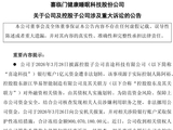 “1亿元被非法转划”案反转！喜临门：涉控股股东债务纠纷，由其债权人划扣