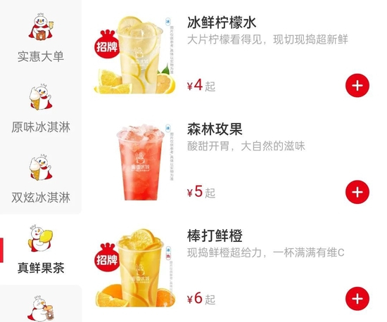 蜜雪冰城官方小程序上的菜单