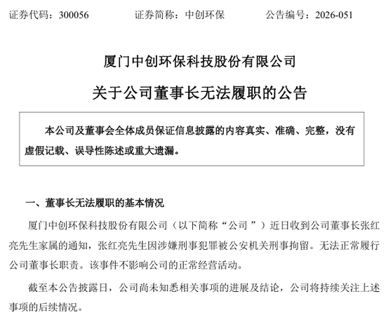 突发！300056董事长被刑拘