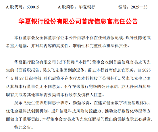 图片系华夏银行公告首席信息官离任