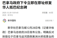 巴拿马总统府下令：立即在原址修复华人抵巴纪念碑，此前巴一市政府强拆中巴公园及华人纪念碑