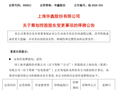 明起停牌！600621，控股股东拟变更