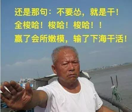 “不要怂，就是干。”“一把梭，赢了会所嫩模，输了下海干活。”