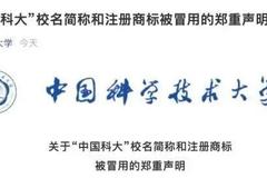 刚在香港递交上市申请 中国科大教育就被指责冒用校名