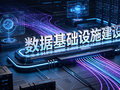 国家数据局：即将发布《国家数据基础设施建设行动计划》