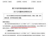 突发！300056，董事长涉刑事犯罪，辞去全部职务！
