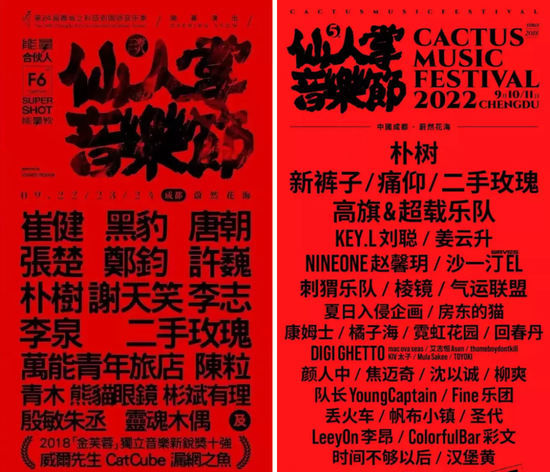 2018年和2022年仙人掌音乐节阵容