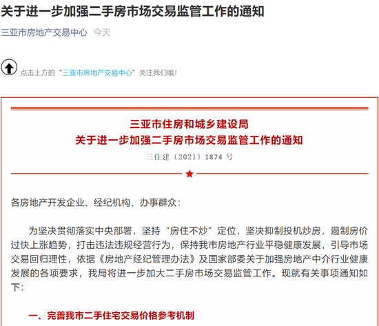 三亚市房地产交易中心官微截图