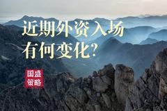 国盛策略：今年以来外资入场步伐并未减速 北上累计流入超2000亿