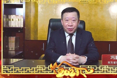 民生证券董事长冯鹤年2021年新春祝福(视频)