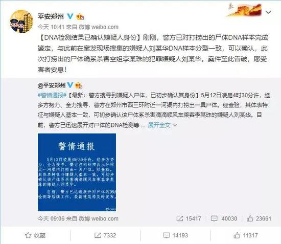 ▲平安郑州发微博称嫌疑人尸体身份已确认