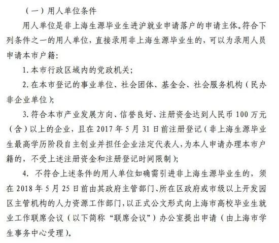 　▲截图来源：《关于做好 2018 年非上海生源应届普通高校 毕业生进沪就业工作的通知》