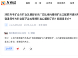 津巴布韦锂精矿出口松动？雅化集团：已获得6个月的锂精矿出口配额批文，正在办理恢复出口手续