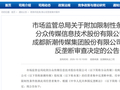 分众传媒收购新潮通过反垄断审查：带有六项限制性条件，有效期5年