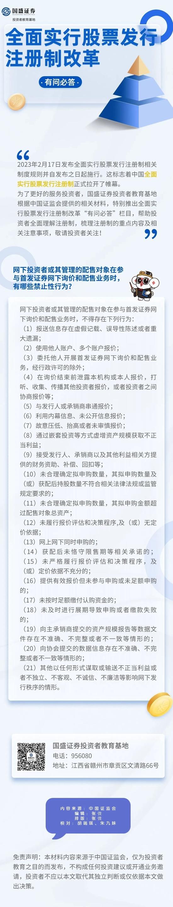 2023防非宣传月| 网下投资者或其管理的配售对象在参与首发证券网下询价和配售业务时，有哪些禁止性行为？