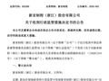 002388，涉信披违规，时任董事长王伟华担责！
