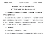 002388，涉信披违规，时任董事长王伟华担责！