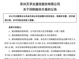 光通信龙头出手！300394，拟最高回购1.5亿元，全部注销！