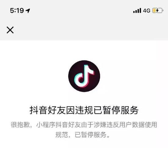 “抖音好友”小程序因违规被下线