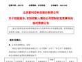 突发！605178，筹划控制权变更！停牌前股价涨停！